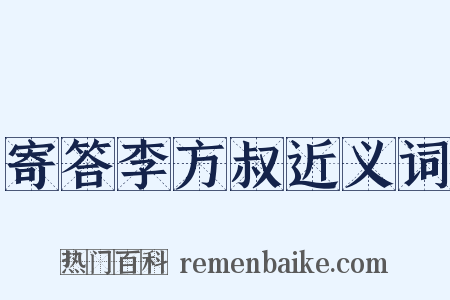 寄答李方叔近义词是什么意思的图片